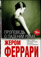 Феррари Жером Проповедь о падении Рима