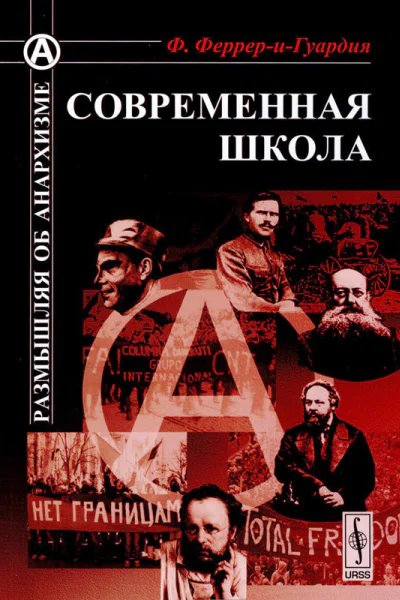 ФеррериГуардия Франсиско Современная школа Пер с исп  Вступ ст Д И Рублёва  М Книжный дом ЛИБРОКОМ 2012  128 с Размышляя об анархизме