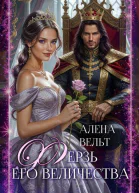 Ферзь Его Величества