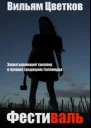 Фестиваль