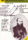Фет  очерки жизни и творчества