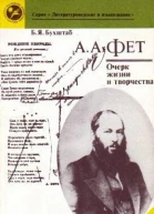 Фет  очерки жизни и творчества