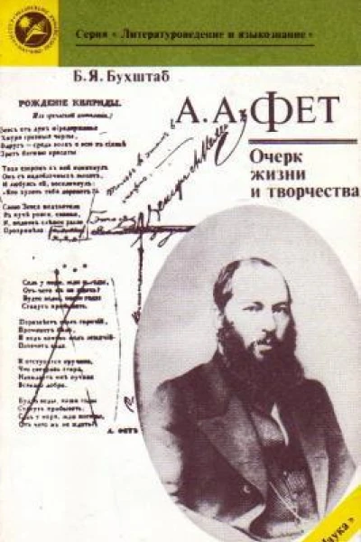 Фет  очерки жизни и творчества