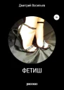 Фетиш