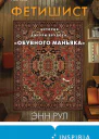 Фетишист История Джерри Брудоса обувного маньяка