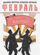 Февраль Романхроника в документах и монологах