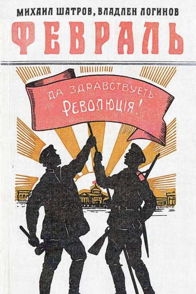 Февраль Романхроника в документах и монологах