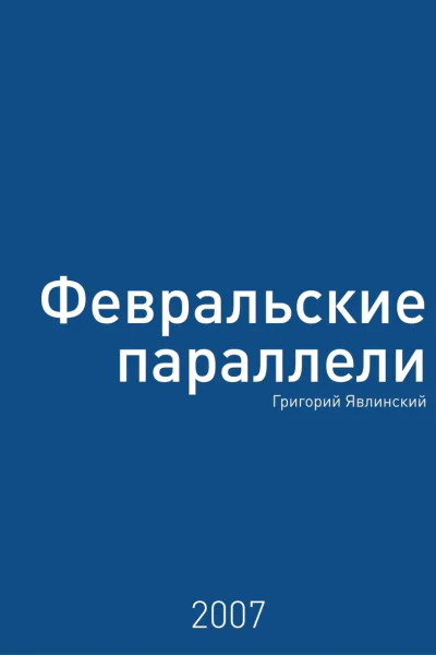 Февральские параллели