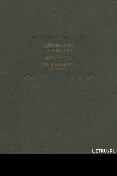 Фьезоланские нимфы