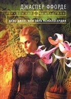 Ффорде Д Дело Джен или Эйра немилосердия