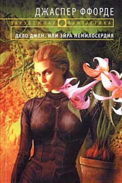 Ффорде Д Дело Джен или Эйра немилосердия