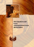 ФИ Щербатской и его компаративистская философия