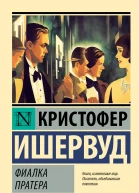 Фиалка Пратера