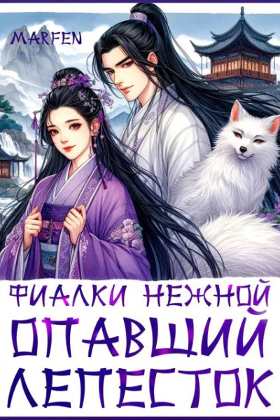 Фиалки нежной опавший лепесток