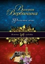 Фиалковое зелье  роман  Валерия Вербинина