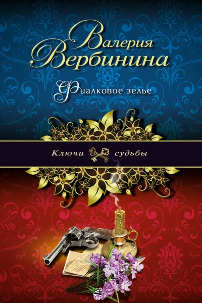 Фиалковое зелье  роман  Валерия Вербинина