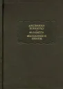 Фьямметта Фьезоланские нимфы
