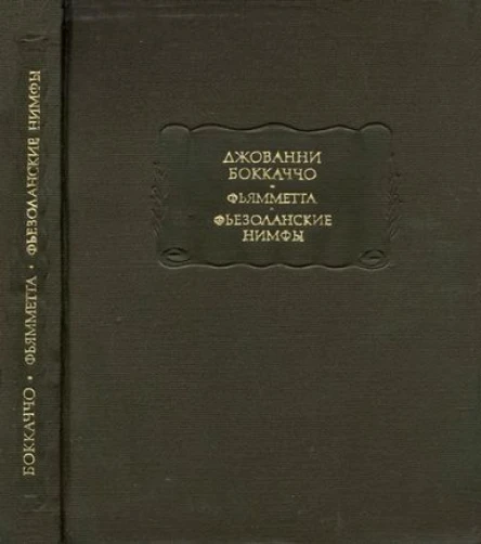 Фьямметта Фьезоланские нимфы