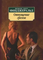 Фицджеральд Ф С Отпущение грехов