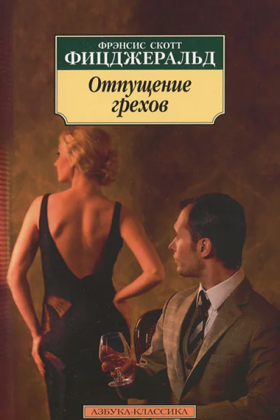 Фицджеральд Ф С Отпущение грехов