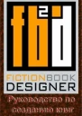 Fiction Book Designer 32 Руководство по созданию книг