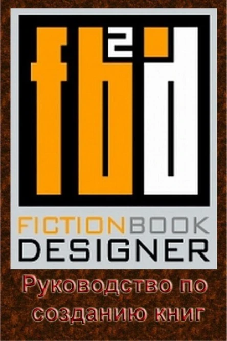 Fiction Book Designer 32 Руководство по созданию книг