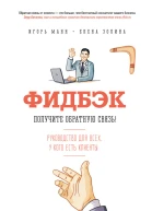 Фидбэк Получите обратную связь  Игорь Манн Елена Золина