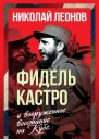 Фидель Кастро и вооруженное восстание на Кубе