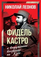 Фидель Кастро и вооруженное восстание на Кубе