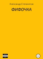 Фифочка