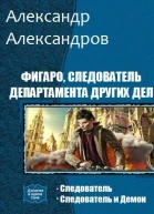 Фигаро следователь Департамента Других Дел Дилогия СИ