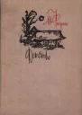 Фигули Маргита Детство Повесть