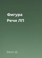 Фигура Речи ЛП