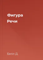 Фигура Речи