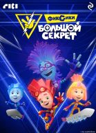 Фиксики Большой секрет