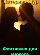 Фиктивная для мажора