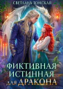Фиктивная Истинная для Дракона