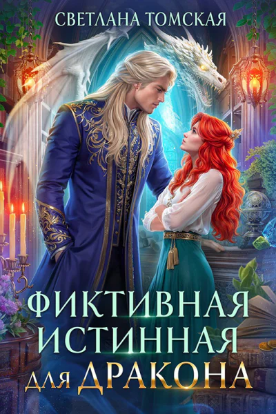 Фиктивная Истинная для Дракона