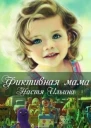 Фиктивная мама