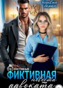Фиктивная невеста адвоката