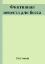 Фиктивная невеста для босса