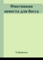 Фиктивная невеста для босса