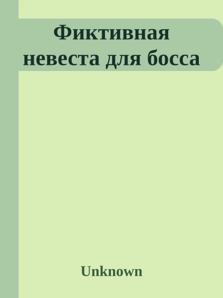 Фиктивная невеста для босса