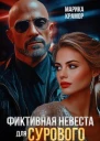 Фиктивная невеста для Сурового