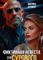 Фиктивная невеста для Сурового