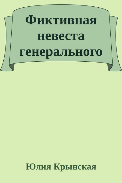 Фиктивная невеста генерального