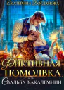 Фиктивная помолвка или Свадьба в академии
