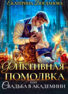 Фиктивная помолвка или Свадьба в академии