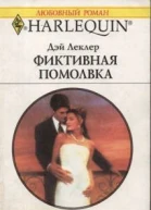 Фиктивная помолвка