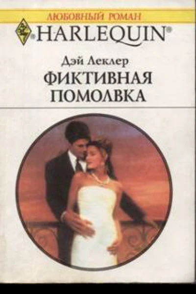 Фиктивная помолвка